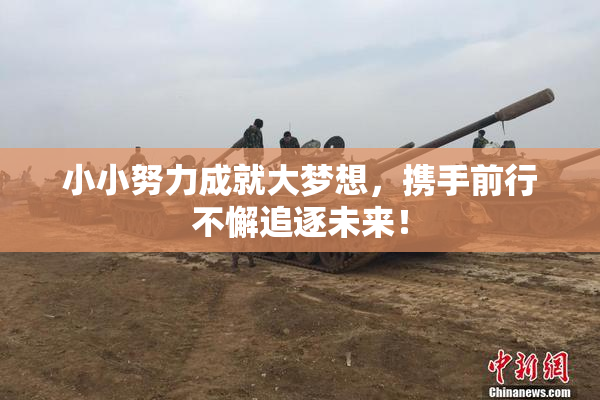 小小努力成就大梦想，携手前行不懈追逐未来！
