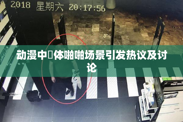 动漫中祼体啪啪场景引发热议及讨论