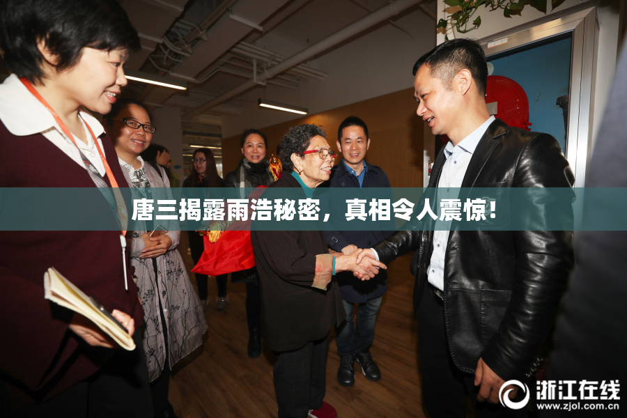 唐三揭露雨浩秘密，真相令人震惊！