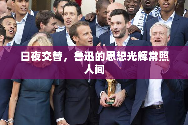 日夜交替，鲁迅的思想光辉常照人间