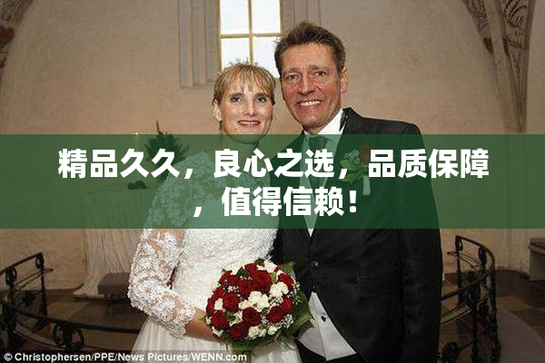 精品久久，良心之选，品质保障，值得信赖！