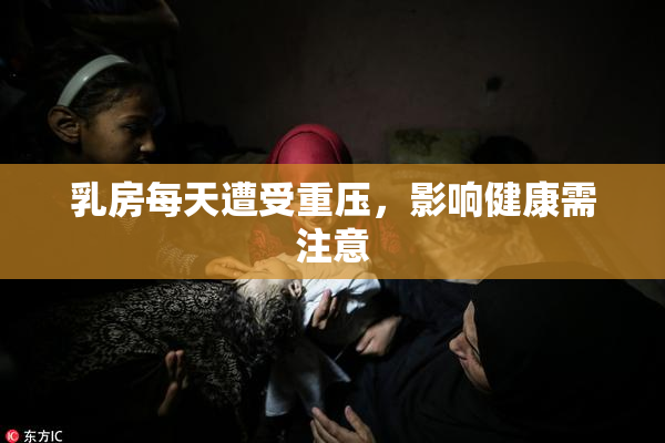乳房每天遭受重压，影响健康需注意