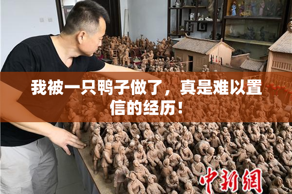 我被一只鸭子做了，真是难以置信的经历！