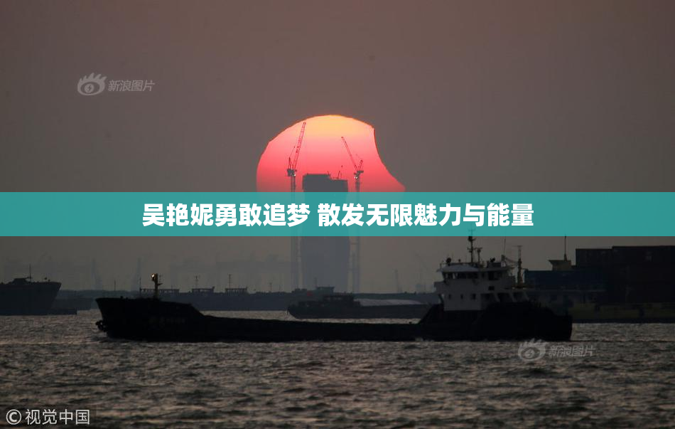 吴艳妮勇敢追梦 散发无限魅力与能量