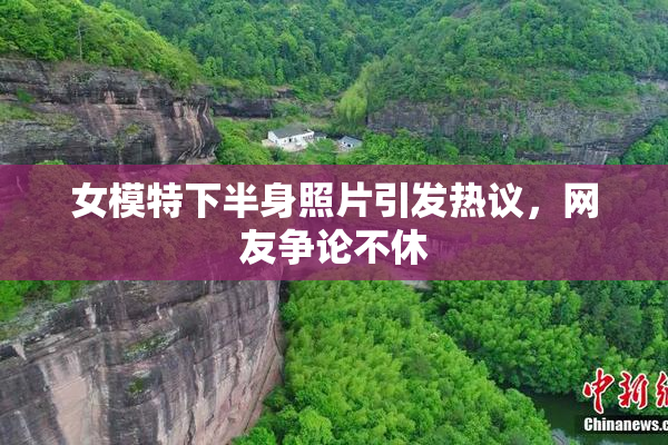 女模特下半身照片引发热议，网友争论不休