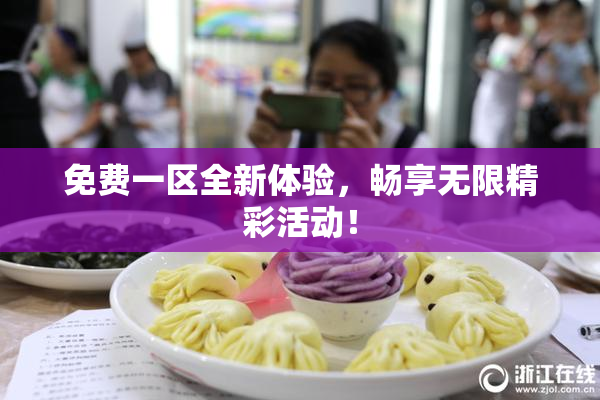 免费一区全新体验，畅享无限精彩活动！