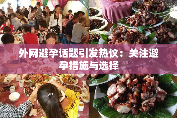外网避孕话题引发热议：关注避孕措施与选择