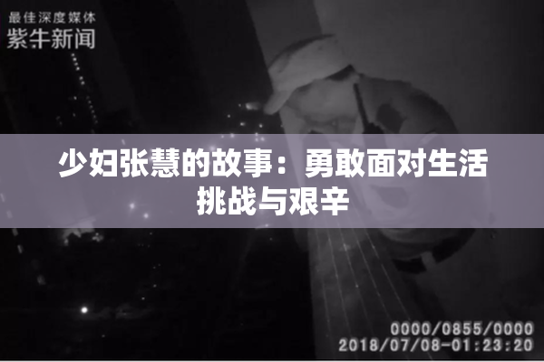 少妇张慧的故事：勇敢面对生活挑战与艰辛