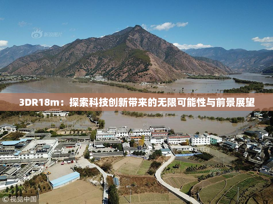 3DR18m：探索科技创新带来的无限可能性与前景展望
