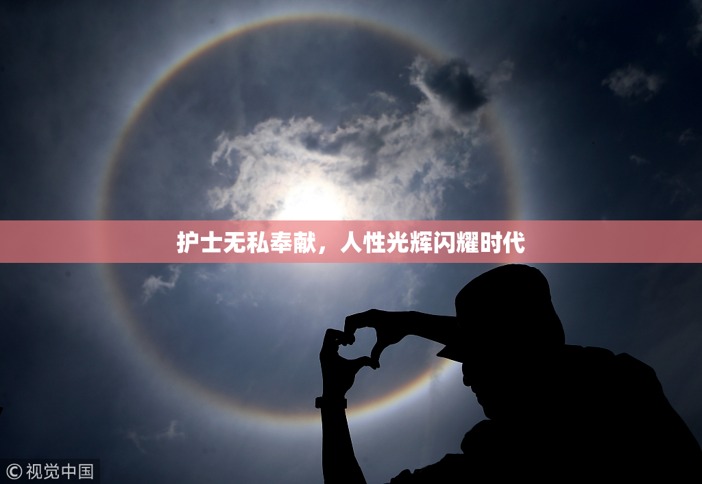 护士无私奉献，人性光辉闪耀时代