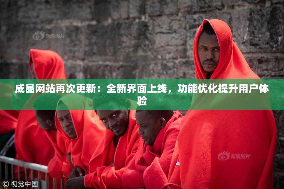 成品网站再次更新：全新界面上线，功能优化提升用户体验