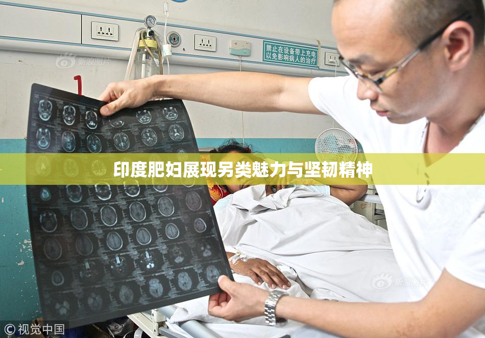 印度肥妇展现另类魅力与坚韧精神
