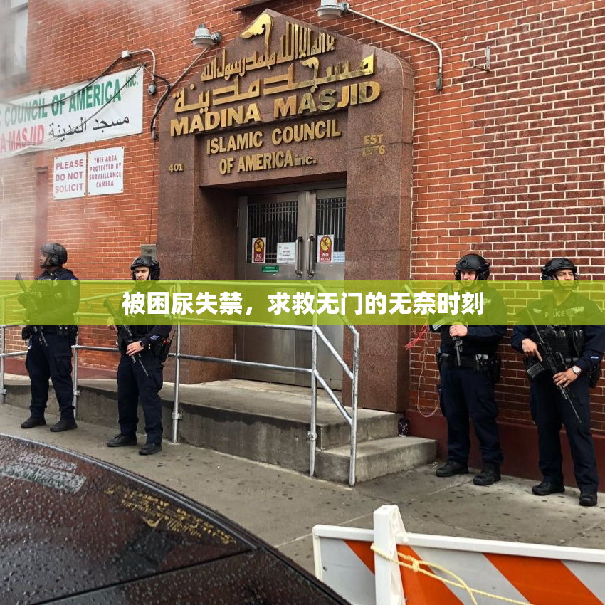 被困尿失禁，求救无门的无奈时刻
