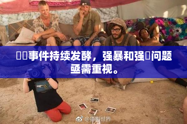 亂倫事件持续发酵，强暴和强姦问题亟需重视。