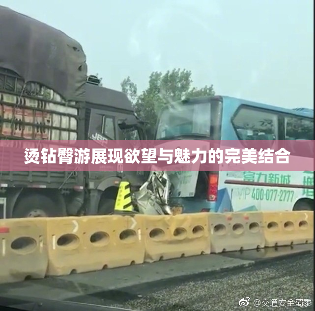 烫钻臀游展现欲望与魅力的完美结合