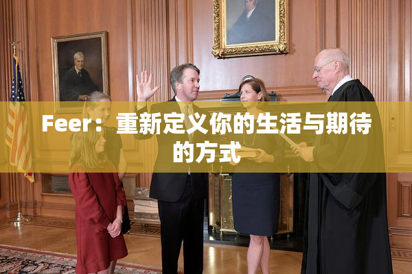 Feer：重新定义你的生活与期待的方式