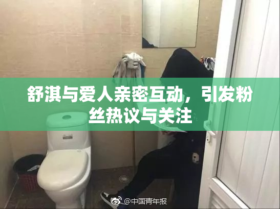 舒淇与爱人亲密互动，引发粉丝热议与关注