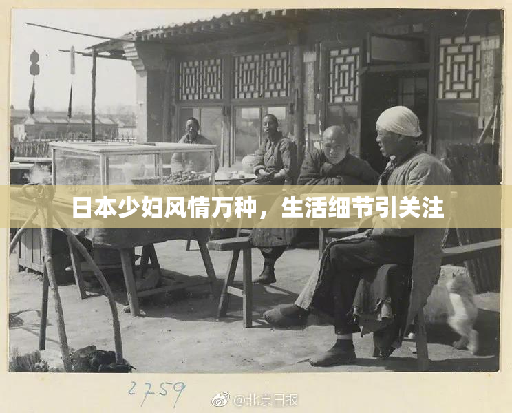 日本少妇风情万种，生活细节引关注