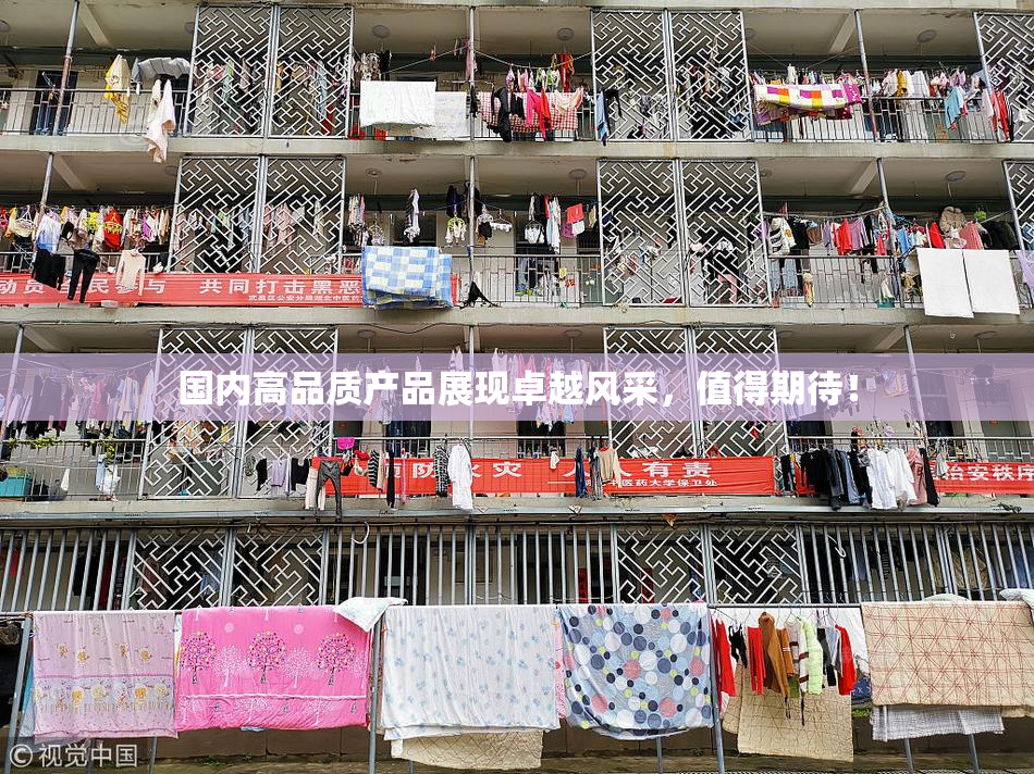 国内高品质产品展现卓越风采，值得期待！