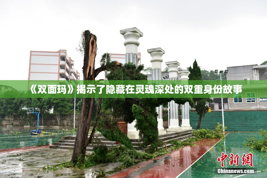 《双面玛》揭示了隐藏在灵魂深处的双重身份故事