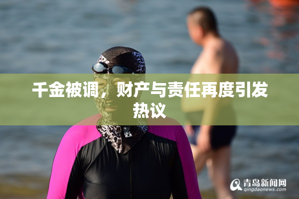 千金被调，财产与责任再度引发热议