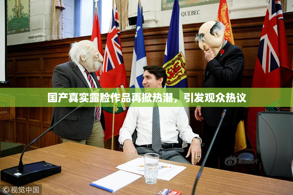 国产真实露脸作品再掀热潮，引发观众热议