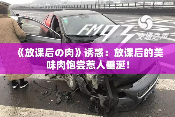 《放课后の肉》诱惑：放课后的美味肉饱尝惹人垂涎！