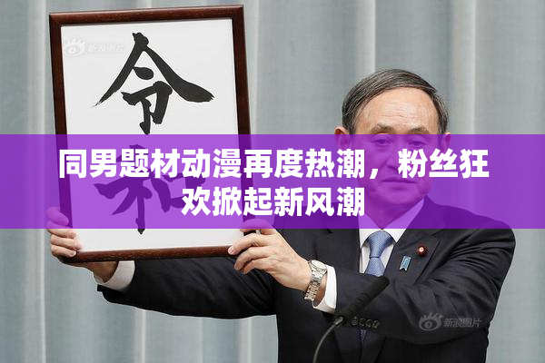 同男题材动漫再度热潮，粉丝狂欢掀起新风潮