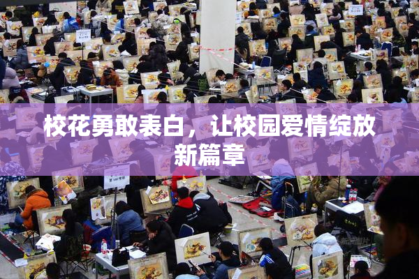 校花勇敢表白，让校园爱情绽放新篇章
