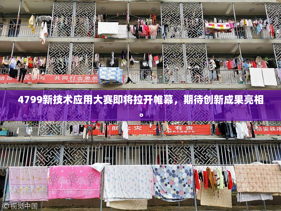 4799新技术应用大赛即将拉开帷幕，期待创新成果亮相。