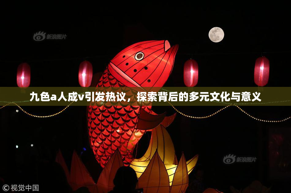 九色a人成v引发热议，探索背后的多元文化与意义