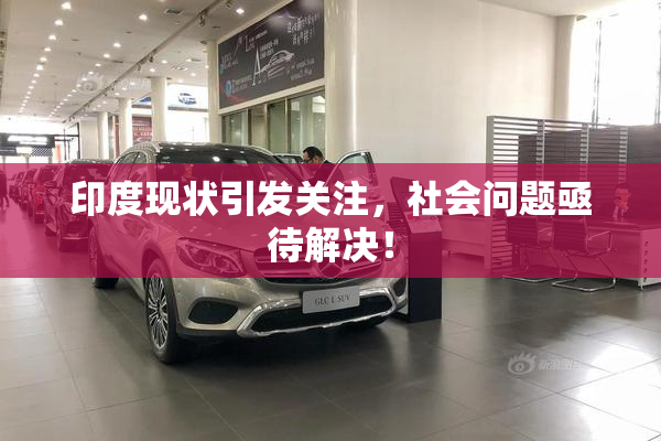 印度现状引发关注，社会问题亟待解决！