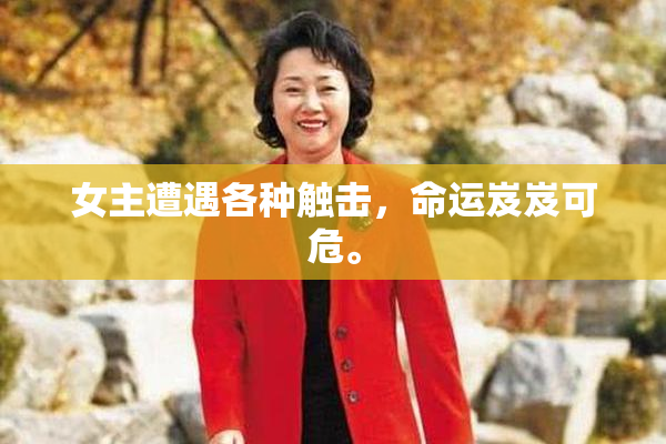 女主遭遇各种触击，命运岌岌可危。