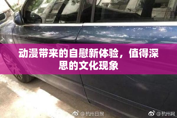 动漫带来的自慰新体验，值得深思的文化现象