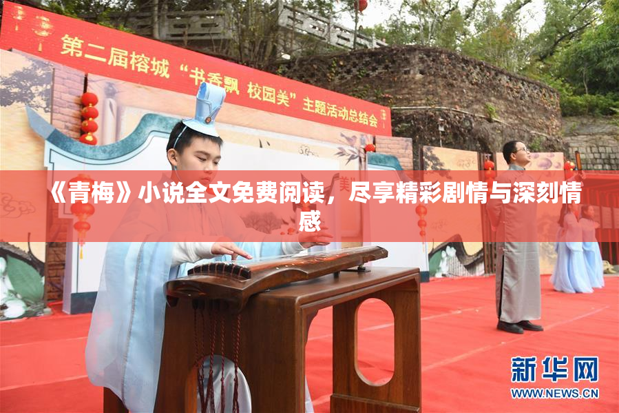 《青梅》小说全文免费阅读，尽享精彩剧情与深刻情感