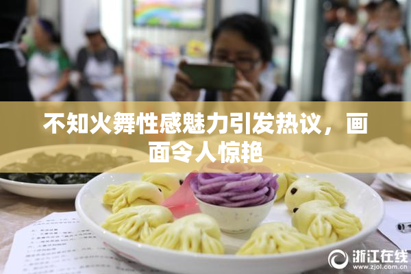 不知火舞性感魅力引发热议，画面令人惊艳