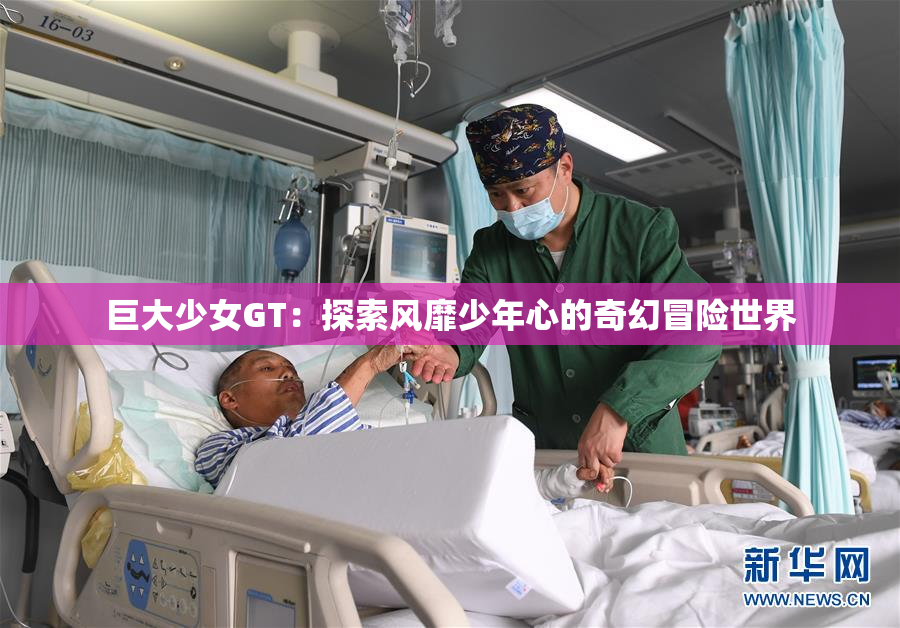巨大少女GT：探索风靡少年心的奇幻冒险世界