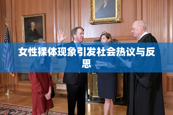 女性裸体现象引发社会热议与反思