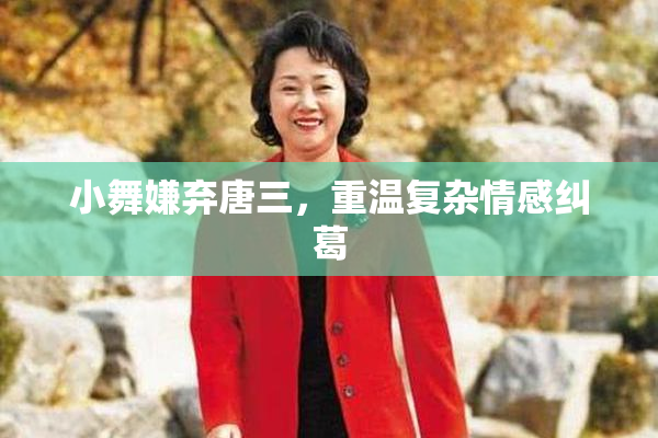 小舞嫌弃唐三，重温复杂情感纠葛