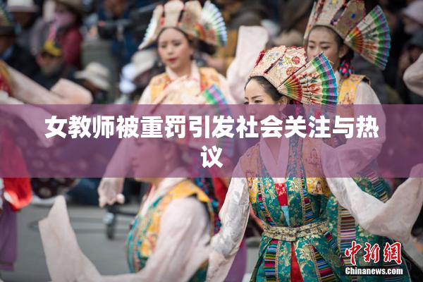 女教师被重罚引发社会关注与热议