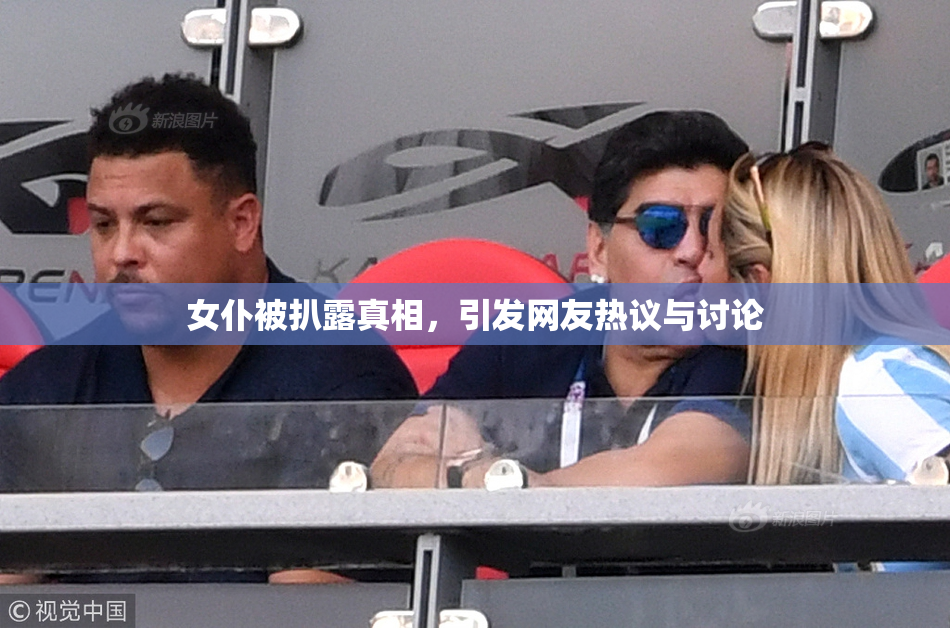 女仆被扒露真相，引发网友热议与讨论