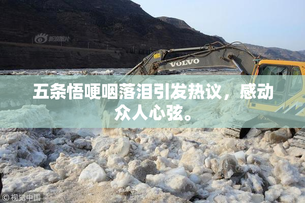 五条悟哽咽落泪引发热议，感动众人心弦。