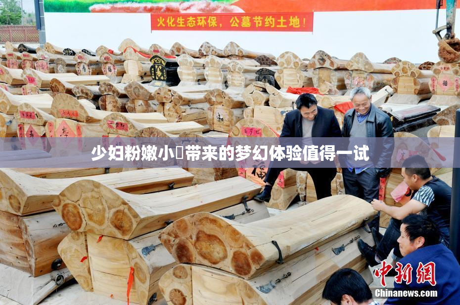 少妇粉嫩小泬带来的梦幻体验值得一试