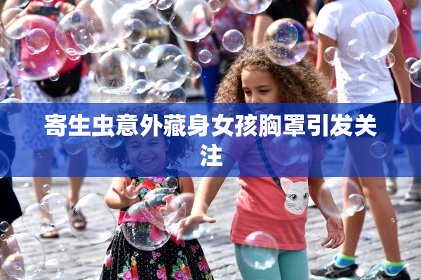 寄生虫意外藏身女孩胸罩引发关注