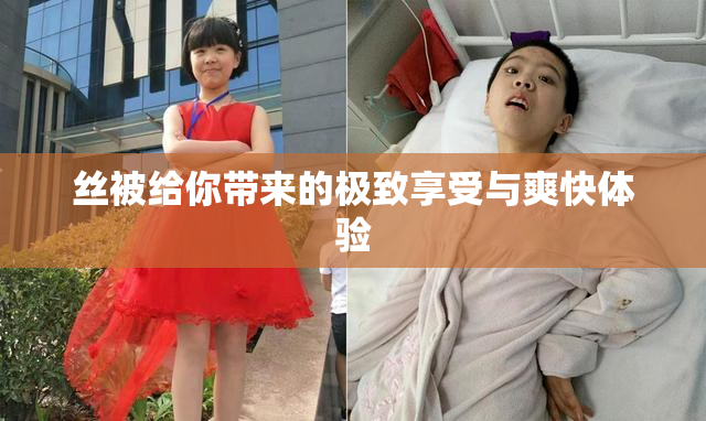 丝被给你带来的极致享受与爽快体验