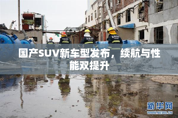 国产SUV新车型发布，续航与性能双提升