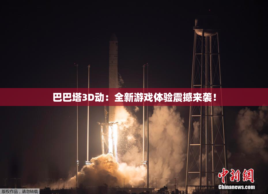 巴巴塔3D动：全新游戏体验震撼来袭！