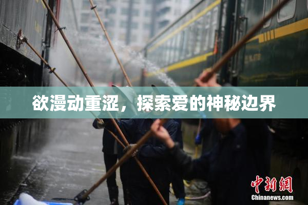 欲漫动重涩，探索爱的神秘边界