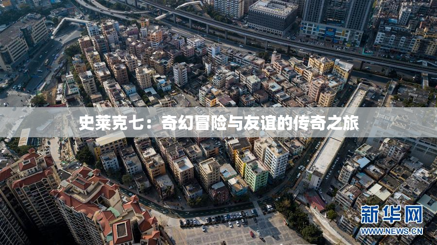 史莱克七：奇幻冒险与友谊的传奇之旅