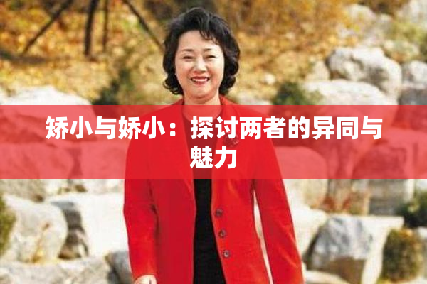 矫小与娇小：探讨两者的异同与魅力